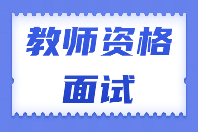 甘肅教師資格面試試題：如何看待高考替考現(xiàn)象？
