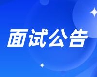 甘肅省2021年下半年教師資格考試(面試)報(bào)名公告