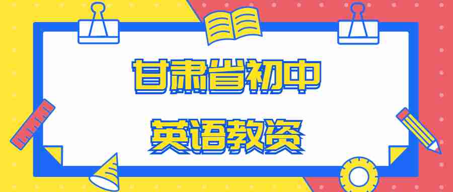 甘肅省初中英語(yǔ)教資