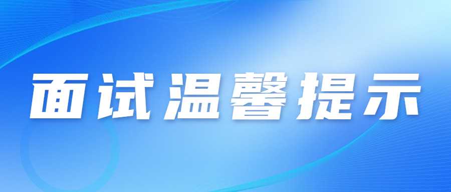 　　各位考生：  　　2022年下半年中小學(xué)教師資格考試(面試)將于2023年1月7-8日在全省14個(gè)市(州)舉行。為統(tǒng)籌做好考試組織和疫情防控工作，保障廣大考生和考試工作人員健康平安，現(xiàn)提醒廣大考生注意以下事項(xiàng)：  　　一、考生自2023年1月3日起可登錄中小學(xué)教師資格考試報(bào)名系統(tǒng)(http://ntce.neea.edu.cn),自行下載并打印準(zhǔn)考證，按準(zhǔn)考證提示參加考試。  　　二、考生是維護(hù)自身健康的第一責(zé)任人，應(yīng)自覺遵守面試考區(qū)屬地的防疫要求，考前做好自我健康監(jiān)測，減少聚集和流動(dòng)，考生在參加考試前應(yīng)做好考試期間、赴考路途及生活起居的個(gè)人防護(hù)，以確?？荚嚂r(shí)身體狀況良好?？忌记绊氄J(rèn)真填寫《甘肅省中小學(xué)教師資格考試(面試)考生健康情況聲明書》(以下簡稱聲明書)見附件1?？忌暻闆r于考試前一天自主選擇抗原或核酸檢測，如檢測結(jié)果異常(呈陽性)或體溫異常(超過37.3度)，請于考試前一天將“聲明書”報(bào)送至所報(bào)考區(qū)(具體報(bào)送方式見附件2)。檢測結(jié)果正?？忌鷮ⅰ奥暶鲿痹谶M(jìn)入考點(diǎn)時(shí)提交考點(diǎn)。  　　三、考生進(jìn)入考點(diǎn)時(shí)應(yīng)配合考點(diǎn)做好體溫檢測;全程佩戴N95或以上級別口罩，考生進(jìn)入考點(diǎn)、考場時(shí)不得因?yàn)榕宕骺谡钟绊懮矸葑R別。如存在發(fā)燒癥狀或體溫≥37.3℃的考生，可適當(dāng)休息后再次測量，復(fù)測體溫<37.3℃，可正常進(jìn)入考點(diǎn)參加考試。復(fù)測體溫仍≥37.3℃、或自主抗原或核酸檢測陽性考生將由考點(diǎn)安排至特情考場參加考試;安排在特情考場考試的考生須按照考點(diǎn)安排的專用通道進(jìn)入特情考場，全程服從考點(diǎn)工作人員管理，配合考點(diǎn)做好疫情防控工作。  　　四、考生須服從考點(diǎn)安排進(jìn)入考點(diǎn)、考場，考中和考后認(rèn)真遵守考點(diǎn)考試紀(jì)律和疫情防控工作要求，按照考試工作人員指令有序離開考點(diǎn)，不在考點(diǎn)外聚集逗留。  　　五、考生進(jìn)場后，原則上考場內(nèi)不得進(jìn)食或飲水。若需進(jìn)食或飲水，應(yīng)在考場外并應(yīng)與周圍人員保持1米以上的社交距離。  　　六、考生須誠信應(yīng)考。對于考試過程中的違規(guī)行為，依照《<span class=